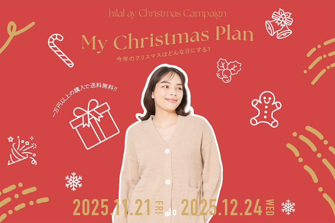2025年クリスマスキャンペーン開催